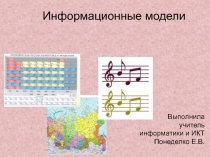 Информационные модели