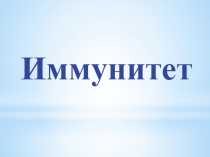 Имунитет