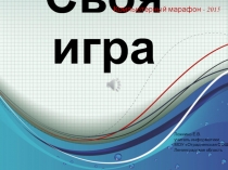 Презентация Своя игра для 5-6 классов