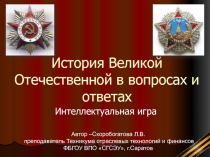 Презентация Великая Отечественная в вопросах и ответах