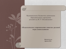 Презентация Педагогическое сопровождение сюжетно-ролевых игр