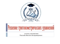 Презентация к уроку для 10-11 класса по теме Тригонометрические уравнения