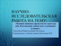 Презентация к выступлению на научном обществе Планета успеха Влияние веществ на структуру зуба.Изготовление зубных паст в домашних условиях