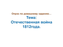 Презентация по истории России на тему: Заграничные походы русской армии. Внешняя политика Александра 1 в 1813-1825гг., 9 класс