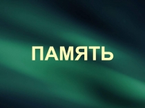 Память