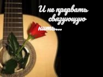 Презентация к литературно-музыкальной композиции по творчеству бардов