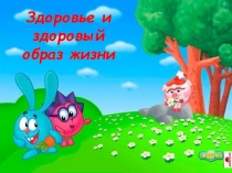 Презинтация по общему ознакомлению с окружающим миромЗдоровый образ жизни