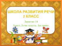 Т.Н. Соколова Развитие речи 2 класс 14 занятие