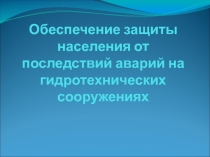Презентация к уроку Аварии на гидротехнических сооружениях