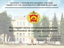 Презентация по литературе на тему Что говорит наука о необходимости чтения художественной литературы школьниками