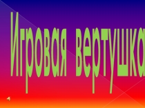 Презентация к внеклассному мероприятию по физической культуре Игровая вертушка (5-11 классы)