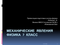 Презентация по физике Механические явления для 7 класса по учебнику Пёрышкина для главы Взаимодействие тел