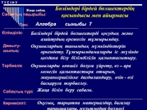 Математика 6-сынып Рационал бөлшектерді қосу және азайту