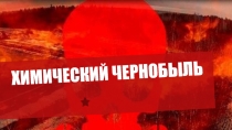 Презентация к экологическому проекту Химический чернобыль