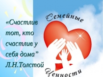 Презентация к мероприятию Семейные ценности