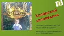 Проект по окружающему миру Хопёрский заповедник 2 класс.