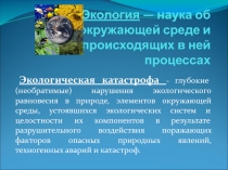 Презентация к бинарному уроку по химии и экологии 11 класс