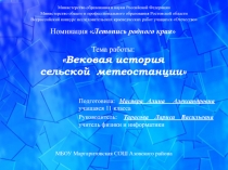 Краеведческая исследовательская работа Вековая история сельской метеостанции