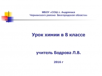 Презентация и конспект к уроку химии в 8 классе по теме периодический закон и периодическая система химических элементов. Повторение