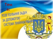 Розвязування задач на складання системи рівнянь з двома змінними