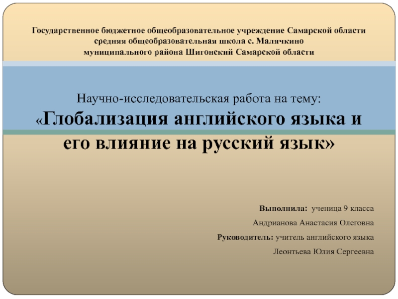 Презентация на тему Выполнила: ученица 9 класса Андрианова Анастасия Олеговна Выполнила: ученица 9 класса Андрианова Анастасия Олеговна Руководитель: учитель английского языка Леонтьева Юлия Сергеевна