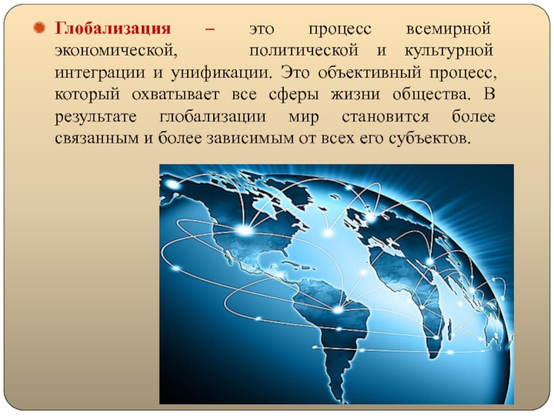 Глобализация английского языка и его влияние на русский язык Глобализация – это процесс всемирной экономической, политической и культурной интеграции и Глобализация – это процесс всемирной экономической, политической и культурной интеграции и унификации. Это объективный процесс, который