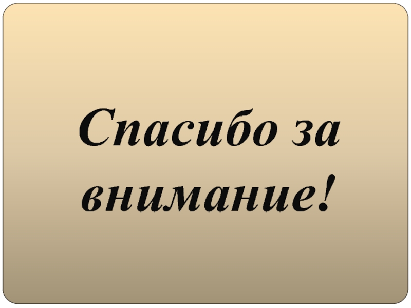 Глобализация английского языка и его влияние на русский язык Спасибо за внимание! Спасибо за внимание!