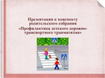 Презентация к конспекту родительского собрания Профилактика детского дорожно-транспортного травматизма