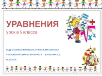 Презентация к уроку Уравнения