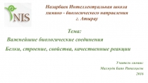 Презентация по химии на темуБелки, строение, свойства, качественные реакции