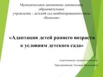 Презентация для воспитателей на тему Адаптация детей раннего возраста к условиям детского сада