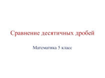 Презентация к уроку: Сравнение десятичных дробей 5 класс