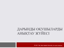 Презентация қазақ тілінде . Тақырыбы: Дарынды оқушыларды анықтау