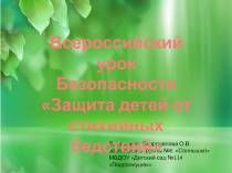 Защита детей от стихийных бедствий