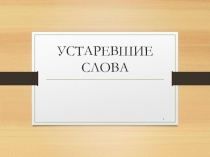 Презентация по русскому языку  Устаревшие слова ( 2 класс)