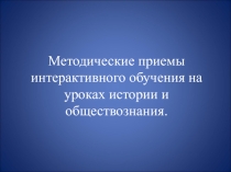 Методические приемы интерактивного обучения на уроках истории и обществознания