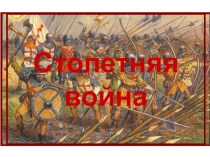 Презентация по истории на тему  Столетняя война