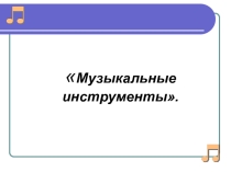 Презентация урока музыки для 2 класса, по учебной программе Музыка 2-й класс. авторы: Критская Е.Д., Сергеева Г.П., Шмагина Т.С.. Тема четверти: В концертном зале. Тема урока: Музыкальные инструменты (фортепиано, рояль, синтезатор)