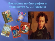 Презентация-викторина по литературному чтению Биография и творчество А.С. Пушкина