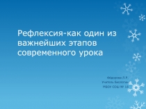 Презентация Рефлексия - как один из важнейших этапов урока