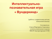 Интелектуально - познавательная игра Вундеркинд