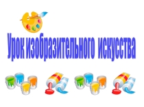 Презентация к уроку изобразительного искусства