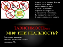 Презентация ЗАВИСИМОСТЬ… МИФ ИЛИ РЕАЛЬНОСТЬ?