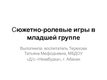 Презентация Сюжетно-ролевые игры в младшей группе