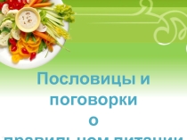 Презентация по внеурочной деятельности Пословицы и поговорки о правильном питании