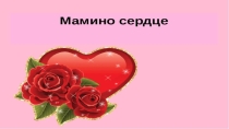 Презентация к празднику 8 Марта