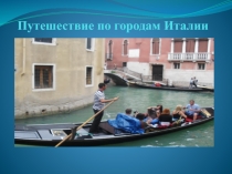 Презентация Путешествие по городам Италии