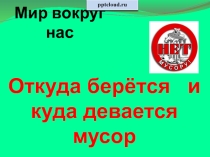 Откуда берется и куда девается мусор