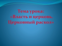 Церковный раскол (7 класс)