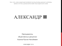 Презентация по истории Александр II